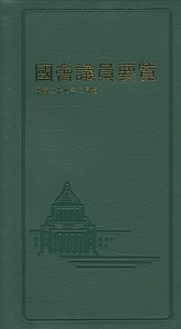 国会議員要覧　平成２８年２月