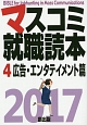 マスコミ就職読本　広告・エンタテイメント篇　2017(4)
