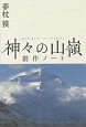 神々の山嶺－いただき－創作ノート