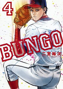 ＢＵＮＧＯ－ブンゴ－４