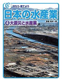 守ろう・育てよう日本の水産業　大震災と水産業