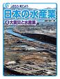 守ろう・育てよう日本の水産業　大震災と水産業(4)