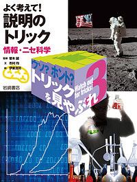 ウソ？ホント？トリックを見やぶれ　よく考えて！説明のトリック　情報・ニセ科学