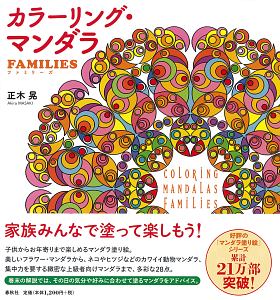 カラーリング・マンダラ　ＦＡＭＩＬＩＥＳ