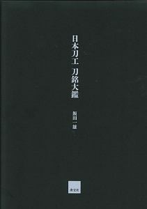 図版　刀銘総覧 図版 刀銘総覧〔普及版〕 | 飯田一雄 |本 | 通販 | Amazon