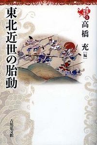 東北近世の胎動 東北の中世史5