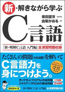 新・解きながら学ぶＣ言語