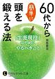 60代から簡単に頭を鍛える法