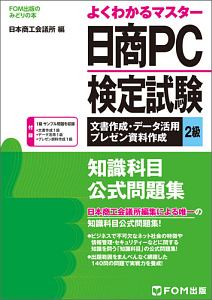 日商ＰＣ検定試験　文書作成・データ活用・プレゼン資料作成　２級　知識科目公式問題集