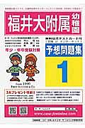 福井大附属幼稚園　予想問題集１