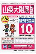 山梨大附属幼稚園　過去問題集１０　平成２８年