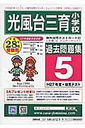 光風台三育小学校　過去問題集５　平成２８年