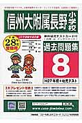 信州大附属長野小学校　過去問題集８　平成２８年