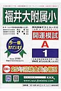 福井大附属小　開運模試Ａ１