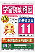 学習院幼稚園　過去問題集１１　平成２９年