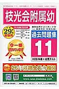 枝光会附属幼稚園　過去問題集１１　平成２９年