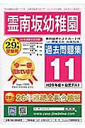 霊南坂幼稚園　過去問題集１１　平成２９年