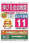 伸びる会幼稚園　過去問題集１１　平成２９年