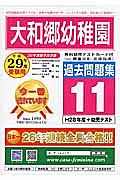 大和郷幼稚園　過去問題集１１　平成２９年