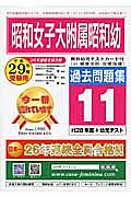 昭和女子大学附属昭和幼稚園　過去問題集１１　平成２９年