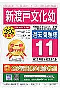 新渡戸文化幼稚園　過去問題集１１　平成２９年