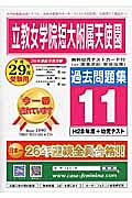 立教女学院短大附属天使園　過去問題集１１　平成２９年