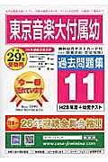 東京音楽大学付属幼稚園　過去問題集１１　平成２９年