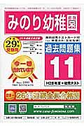 みのり幼稚園　過去問題集１１　平成２９年