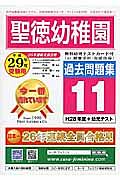 聖徳幼稚園　過去問題集１１　平成２９年