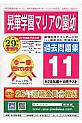 晃華学園マリアの園幼稚園　過去問題集１１　平成２９年