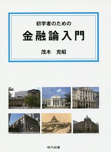 初学者のための金融論入門