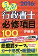 うかる！行政書士　必修項目100　2016