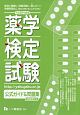 薬学検定試験　公式ガイド＆問題集　平成28年