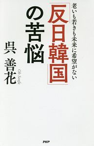 「反日韓国」の苦悩