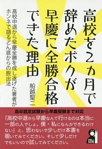 高校を２ヵ月で辞めたボクが早慶に全勝合格できた理由