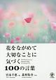 花をながめて大切なことに気づく100の言葉