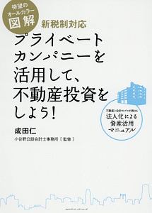 図解・新税制対応 プライベートカンパニーを活用して、不動産投資をしよう!