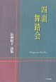 四面舞踏会　長岡紀子詩集