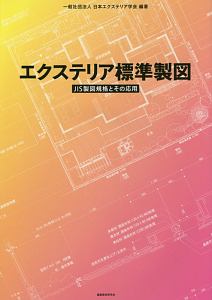 エクステリア標準製図