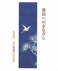 常民へのまなざし