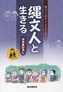 縄文人と生きる