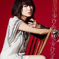 ふざけんな世界、ふざけろよ(B)/黒木渚 - 販売CD｜TSUTAYA レンタル
