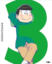 おそ松さん 第三松