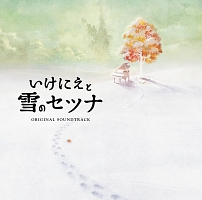 いけにえと雪のセツナ　Ｏｒｉｇｉｎａｌ　Ｓｏｕｎｄｔｒａｃｋ