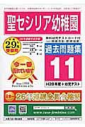 聖セシリア幼稚園　過去問題集１１　平成２９年