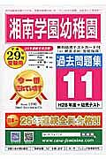 湘南学園幼稚園　過去問題集１１　平成２９年