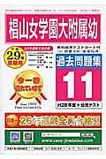 椙山女学園大附属幼　過去問題集１１　平成２９年