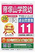 帝塚山学院幼　過去問題集１１　平成２９年