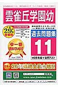 雲雀丘学園幼稚園　過去問題集１１　平成２９年