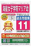 海星女子学院マリア幼　過去問題集１１　平成２９年